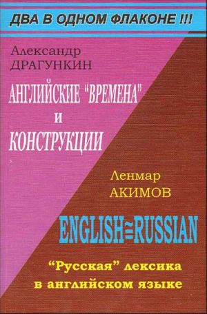 Anglijskie "vremena" i "konstruktsii". Russkaja leksika v anglijskom jazyke