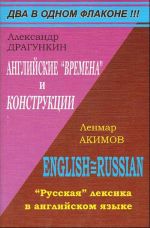 Английские "времена" и "конструкции". Русская лексика в английском языке