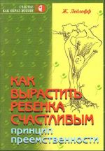 Как вырастить ребенка счастливым. Принцип преемственности