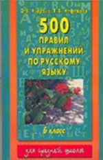 500 правил и упражнений по русскому языку. Учебное пособие 6 класс.