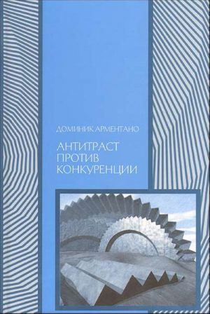 Антитраст против конкуренции