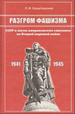 Razgrom fashizma. SSSR i anglo-amerikanskie sojuzniki vo Vtoroj mirovoj vojne