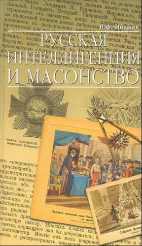 Russkaja intelligentsija i masonstvo. Ot Petra Pervogo do nashikh dnej