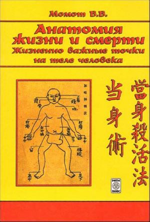 Анатомия жизни и смерти. Жизненно важные точки на теле человека