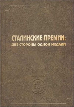 Сталинские премии: две стороны одной медали