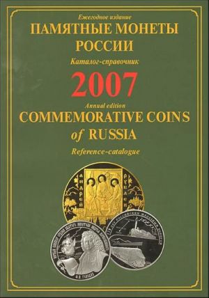 Памятные и инвестиционные монеты России. 2007