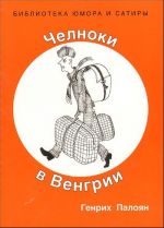 Челноки в Венгрии