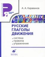 Russkie glagoly dvizhenija. Sistema. Pravila. Uprazhnenija.