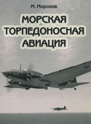 Morskaja torpedonosnaja aviatsija. Tom 1