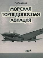 Morskaja torpedonosnaja aviatsija. Tom 1