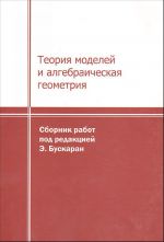 Теория моделей и алгебраическая геометрия.