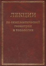 Лекции по симплектической геометрии и топологии