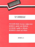 Russkij jazyk: bystro i effektivno. Posobie po russkomu jazyku dlja inostrantsev, v 4-kh chastjakh.