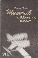 В.Ю. Тиличеев. К 100-летию со дня рождения. 1908 - 2008 + CD