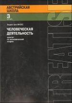 Chelovecheskaja dejatelnost: traktat po ekonomicheskoj  teorii Vyp. 3.