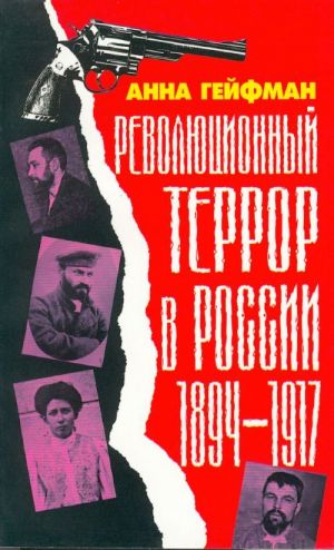 Революционный террор в России, 1894-1917 гг.