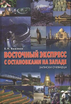 Восточный экспресс с остановками на Западе.