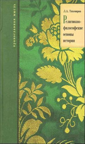 Religiozno-filosofskie osnovy istorii