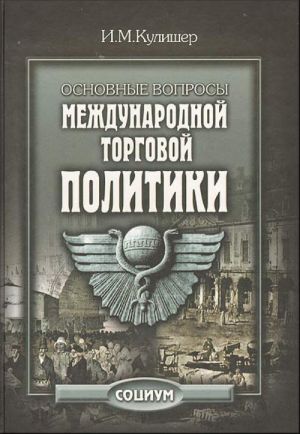 Osnovnye voprosy mezhdunarodnoj torgovoj politiki