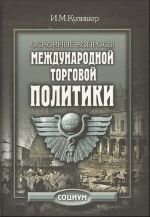 Основные вопросы международной торговой политики