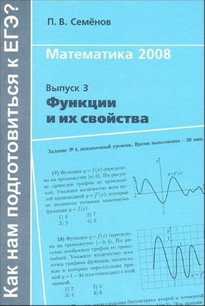 Matematika 2008. Funktsii i ikh svojstva