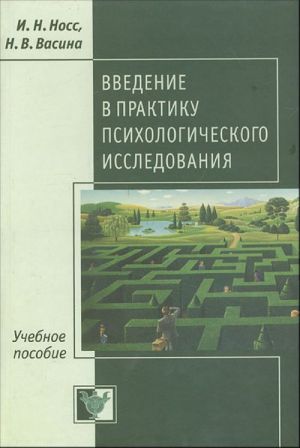 Vvedenie v praktiku psikhologicheskogo issledovanija