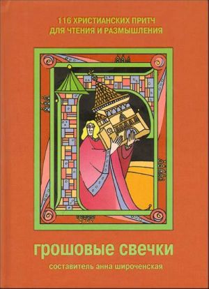 Groshovye svechki. 116 khristianskikh pritch dlja chtenija i razmyshlenija