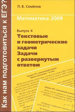 Математика 2008. Текстовые и геометрические задачи. Задачи с развернутым ответом