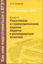 Matematika 2008. Tekstovye i geometricheskie zadachi. Zadachi s razvernutym otvetom