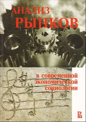 Analiz rynkov v sovremennoj ekonomicheskoj sotsiologii