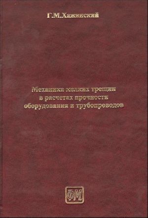 Mekhanika melkikh treschin v raschetakh prochnosti oborudovanija i truboprovodov