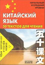 Китайский язык. 50 текстов для чтения