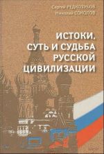 Истоки, суть и судьба русской цивилизации