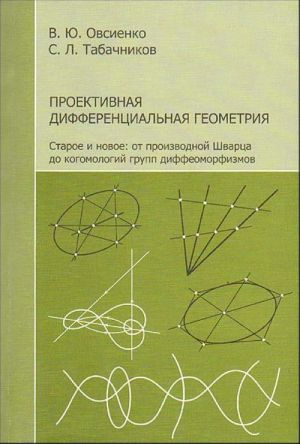 Проективная дифференциальная геометрия. Старое и новое: от производной Шварца до когомологий групп диффеоморфизмов