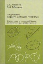 Proektivnaja differentsialnaja geometrija. Staroe i novoe: ot proizvodnoj Shvartsa do kogomologij grupp diffeomorfizmov