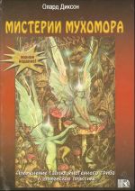 Мистерии мухомора. Применение галлюциногенного гриба в шаманской практике