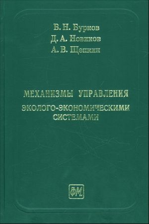 Mekhanizmy upravlenija ekologo-ekonomicheskimi sistemami