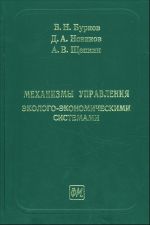 Mekhanizmy upravlenija ekologo-ekonomicheskimi sistemami