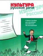 Культура русской речи