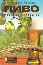 Pivo i ego proizvodstvo