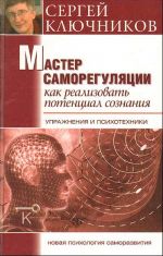 Мастер саморегуляции. Как реализовать потенциал сознания: упражнения и психотехники.