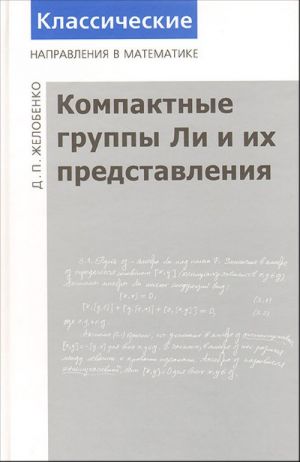 Компактные группы Ли и их представления