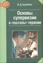 Основы супервизии в гештальт-терапии