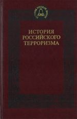 История наказаний в России. История российского терроризма.