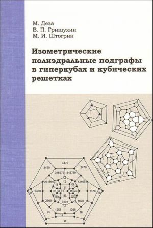 Izometricheskie poliedralnye podgrafy v giperkubakh i kubicheskikh reshetkakh