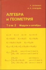 Algebra i geometrija. V 3-kh tt. T. 2: Moduli i algebry