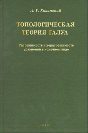 Topologicheskaja teorija Galua. Razreshimost i nerazreshimost uravnenij v konechnom vide