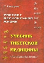 Rassvet beskonechnoj zhizni. Uchebnik tibetskoj meditsiny. Pervyj (podgotovitelnyj) kurs