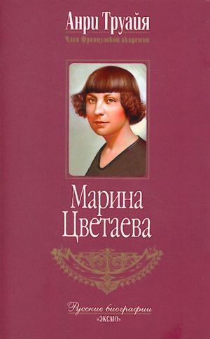 Marina Tsvetaeva.