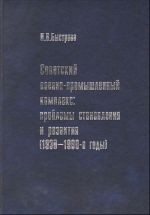 Sovetskij voenno-promyshlennyj kompleks: problemy stanovlenija i razvitija (1930-1980-e gody)